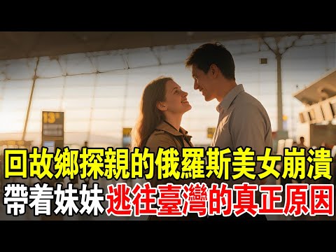 四年後回俄羅斯，我徹底崩潰了……嫁給臺灣男生，救了我全家