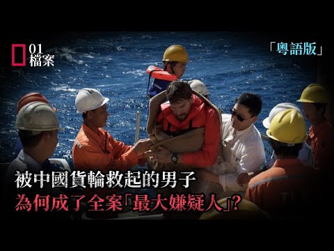 母子凌晨出海，船與人同時消失：中國貨輪救回他之後，疑點才開始…