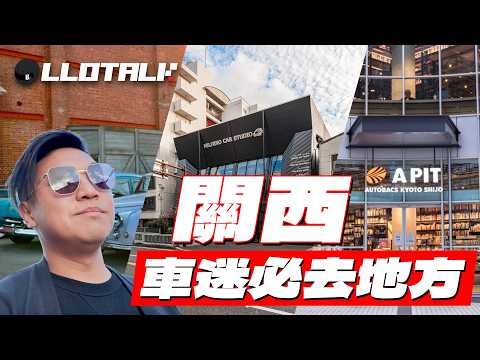 [日本Vlog]去日本關西車迷必到的三個朝聖地 | 去日本睇美國古董車？港幣600可揸AE86!  | 汽車博物館居然有兩部 2000 GT!(廣東話/正體中文字幕)