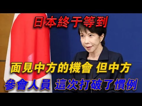 日本終於等到，面見中方的機會，但中方參事人員，這次打破了慣例#欽點歷史
