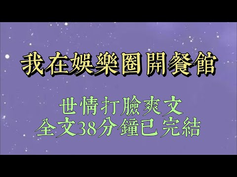 我是娱乐圈人人喊打的舔狗渣女。早上给影帝送粥，中午给顶流送鸡汤。晚上蹲当红小生房车门口，死缠烂打给他送烤肉#小說#小說推文#一口氣看完#爽文#小说#女生必看#小说推文#一口气看完