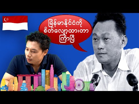 Singapore နှင့် လီကွမ်ယု