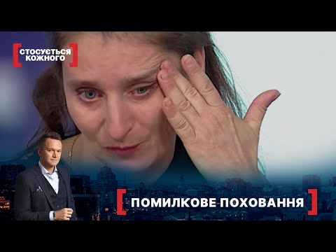 ПОМИЛКОВЕ ПОХОВАННЯ | Найкраще від Стосується кожного