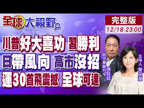 川普"畫大餅" 美經濟陣痛反打臉!習"海南"出招!高市賣慘 熊貓拒背鍋!日本剩帶風向?運-30戰略投送 全球可達【全球大視野】20251218完整版‪@全球大視野Global_Vision