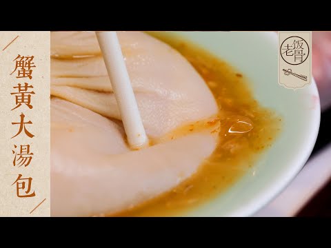 【國宴大師•蟹黃大湯包】皮薄而有彈性，餡料鮮美汁足！揚州實地看、現場學！| 老飯骨