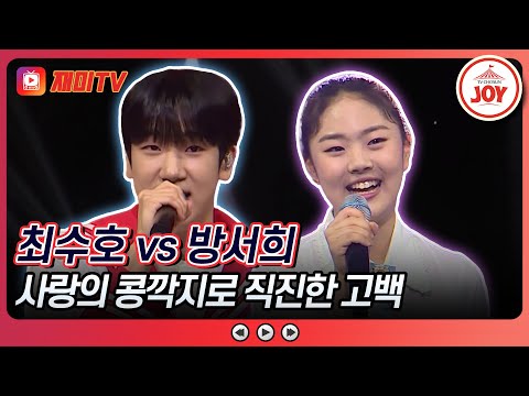 [#미스터로또] 군대까지 기다리겠다는 사랑의 콩깍지! 당돌함으로 직진한 고백 최수호의 '흥아리랑' vs 방서희의 '사랑의 와이파이'♬ (TV CHOSUN 240503 방송)