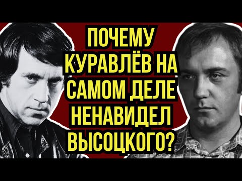 РОКОВАЯ ВСТРЕЧА: КАК ВЛАДИМИР ВЫСОЦКИЙ УНИЧТОЖИЛ ЛЕОНИДА КУРАВЛЁВА?