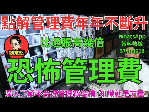 恐怖管理費。樓市速遞系列189