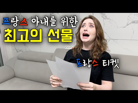 2년 동안 집에 못 간 프랑스 아내에게 프랑스행 티켓을 선물했을 때 반응 ㅋㅋ