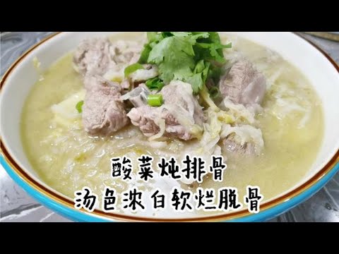 大厨教你酸菜排骨正确做法，汤色浓白软烂脱骨，我家一周吃五次【美食圈哥】