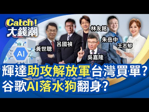 川普准"H200賣中"會後悔?中國返鄉潮提前3億人一去不回?韭菜割不動"陸白菜房"瞄準台灣客?"義美分手SKODA"賣多虧多?｜王志郁 主持｜20251213｜Catch大錢潮