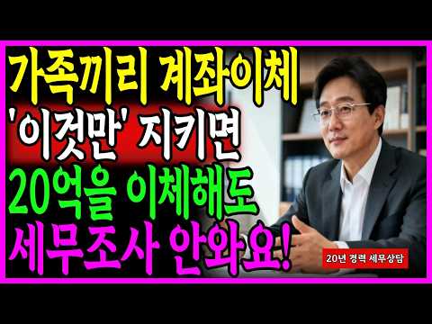 가족끼리 계좌이체 '이것'만 지키면 20억을 이체해도 세무조사 안와요!