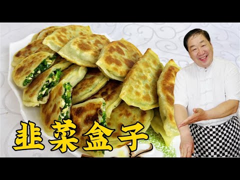 韭菜盒子這樣調餡才更香，再學會和面烙餅小竅門，皮薄不破更解饞#美食 #家常菜 #老東北美食