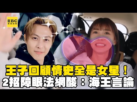 王子回顧情史全是女星！曝2招障眼法 網酸：海王的言論 @newsebc
