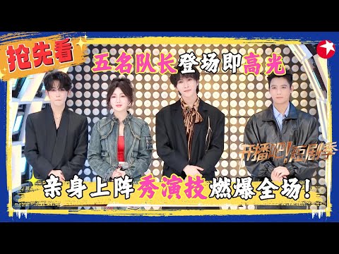 【精彩加更】太炸了！五名队长登场即高光，演技炸裂燃爆全场， #申浩男 短剧题海战术 ！#刘擎 #孙艺燃 #王格格 #张集骏 #开播吧短剧季2  EP03加更版