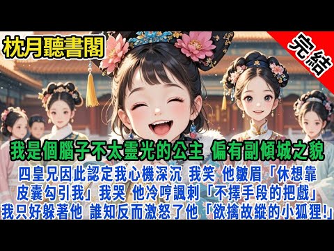 【完结古言】我是一個腦子不太靈光的公主，偏有副傾城之貌。 四皇兄因此認定我心機深沉，我笑，他皺眉：「休想靠這副皮囊勾引我。」 我哭，他冷哼諷刺：「又在玩不擇手段的把戲。」 我只好躲著他..#甜文#團寵