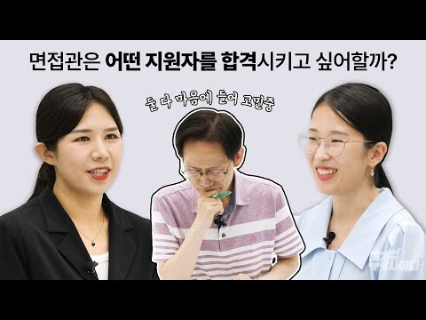 면접에서 면접관의 호감을 사로잡는 결정적인 요인 [면접소개팅]