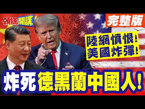 陸網憤恨!美國炸彈! | 炸死德黑蘭中國人!南斯拉夫恥辱又來了?【頭條開講】完整版 @頭條開講HeadlinesTalk