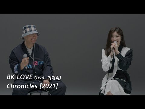 Bk Love 2021 (feat. 이해리 of 다비치) 즐겁게 들어주세요