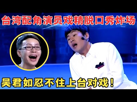 台湾小伙高能脱口秀吐槽当代年轻人,戏精上身演技爆棚,吴君如都忍不住上台对戏！#喜剧江湖