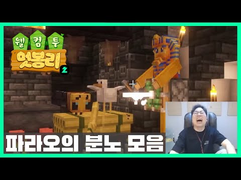 멋봉리 파라오의 분노 히스토리