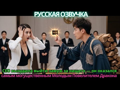 CEO вынудила выйти замуж за нищего — он оказался самым могущественным Молодым Повелителем Дракона!