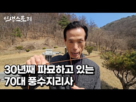 30년째 파묘하고 있는 70대 풍수지리사 이야기 [남기인] /자영업자/직업의모든것/휴먼스토리