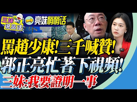 罵趙少康！媒體瘋傳！網友三千喊贊！郭正亮：有人冒充我！幾十個賬戶！三妹：我跟你這麼熟！但我也要證明一事！@BNESummer #郭正亮 #趙少康