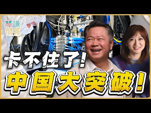 《琴问谦答》赖岳谦 周玉琴 精选  | 卡不住了！中国大突破！