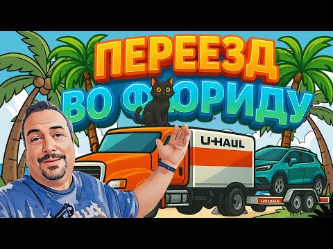 Переезд из Нью-Джерси во Флориду ✨ Дорога, причины переезда и новый дом!