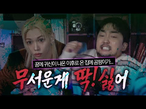 [무딱싫] 나보다 더 겁쟁이 아이돌이 나옴...ㅠ (w. 필릭스) [EN/JP]
