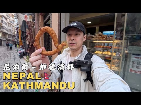 [尼泊爾2] 隨機挑戰尼泊爾街頭美食！這些到底都是什麼東西？？－加德滿都