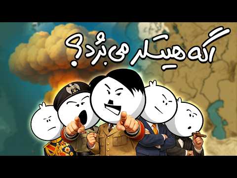 چی می‌شد اگر آلمان نازی جنگ جهانی دوم رو می‌بُرد؟ ⚔️🌍