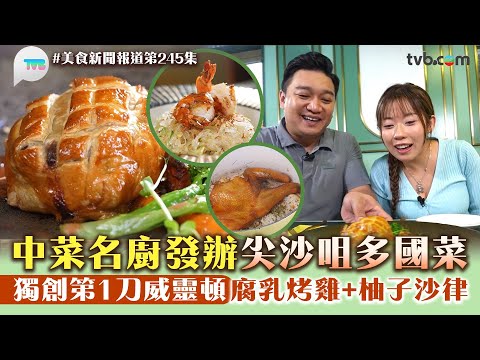 美食新聞報道｜中菜名廚發辦尖沙咀多國菜！獨創第一刀威靈頓 腐乳烤雞+柚子沙律｜TVB Plus