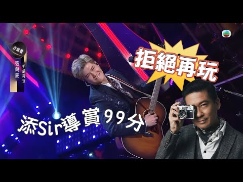 添Sir導賞 張與辰 99分《拒絕再玩》