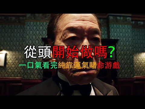 一口氣44分鐘看完 奇葩靠運氣賭命生存遊戲《從頭開始做嗎》全集