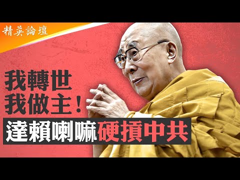 藏傳佛教轉世機制大揭秘！達賴喇嘛希望按傳統轉世北京緊張，無神論中共爲啥極力要審批活佛轉世？十世班禪遭磨難轉世艱難，中共出手十一世班禪陷真假之爭； #精英論壇 9/17/2025