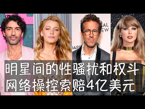 好莱坞明星间的纠缠卷进歌手泰勒·斯威夫特，性骚扰、勒索、权斗、霸凌等指控引发4亿美元索赔案，美国娱乐界最受关注的事件背后是社媒时代危机公关的新战略，涉及全面调集数字手段打击对手，同时维护自身品牌。