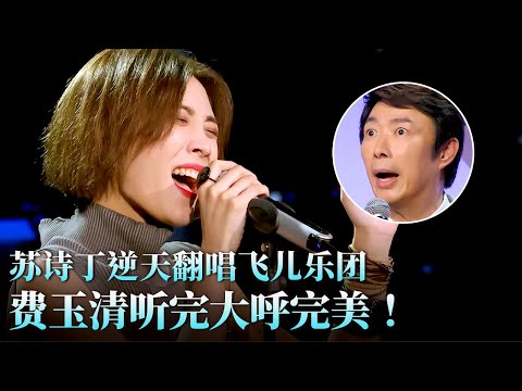 费玉清大赞完美！苏诗丁逆天翻唱飞儿乐团《千年之恋》惊人唱功令华晨宇赞叹不已！#天籁之战 精华版 clip