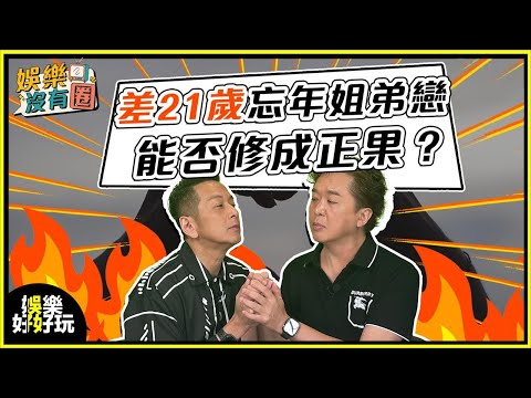 娛樂沒有圈｜愛可以跨越年齡？32歲男愛上同學53歲媽媽？ 😱 ｜吳家樂｜鄧兆尊｜