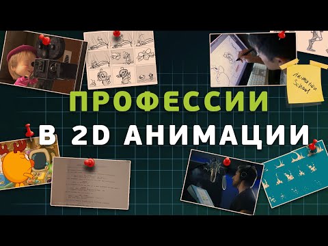 Профессии в 2D анимации