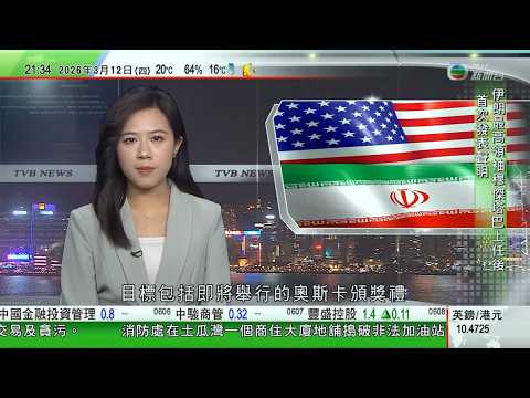 無綫TVB1000一小時新聞|伊朗最高領袖首次發聲明 稱區內所有美軍基地都會受到襲擊|據報奧斯卡頒獎禮或會遭攻擊 特朗普稱當局掌握潛伏伊朗組織動向|人大會議閉幕表決11項決議 包括十五五規劃綱要決議|
