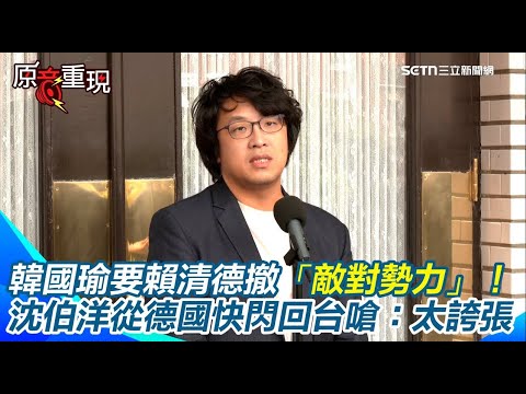 從德國快閃回到立院戰場！沈伯洋嗆韓國瑜「太誇張」：一定跟院長講！　談中共懸賞通緝八炯、閩南狼！沈伯洋：台灣國民都不應受到中國恐嚇