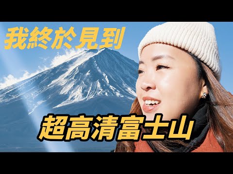 🗻超高清富士山！河口湖Glamping豪華露營體驗 星空、野炊一次滿足！2025日本賞楓秋日之旅