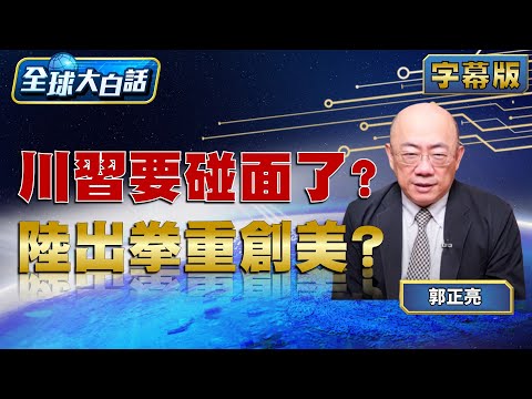 川習要碰面了？陸出拳重創美？【#全球大白話】20251027#完整版#郭正亮#美國#川普#習近平