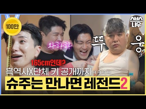 슈주 레전드 2탄 나왔다 ＂이거.. 공개해도 돼..?＂ #미운우리새끼 #MyLittleOldBoy | SBSNOW