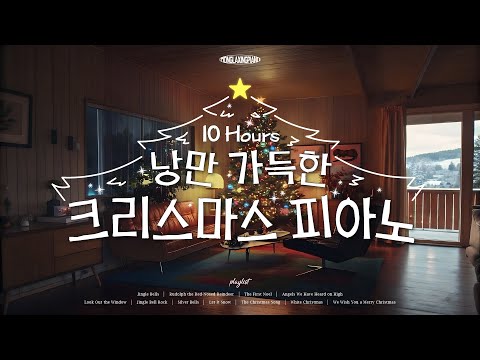 [Playlist] 200% lethal dose of romance🎄 Christmas Carol Instrumental Music🤍