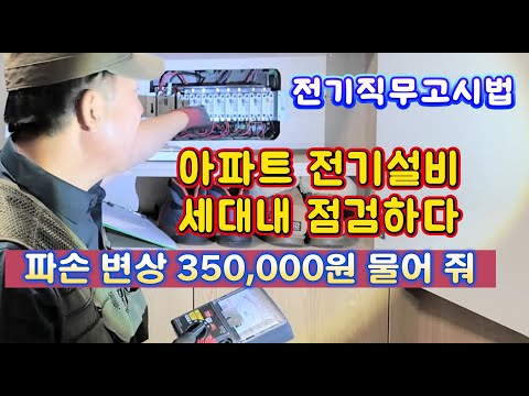 세대내 전기설비 점검 과연 가능한가 ? (011차)  #시설관리 #직무고시 #전기점검
