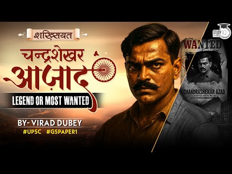 Chandrashekhar Azad: Living Legend or Most Wanted? | Shakhshiyat By Virad Dubey | Study IQ IAS Hindi