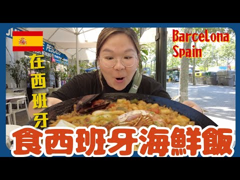 【西班牙🇪🇸】巴塞隆拿 平價西班牙海鮮飯套餐！到蒙特惠奇山看巴塞全景、值得去嗎？｜豚長帶團 Ep.10